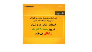 خدمات رسانی رایگان مترو شیراز در روز جمعه 30 آذر 